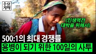 [수요기획] 네팔에서 벌어지는 지상 최대의 용병선발전. 인생역전 대박을 꿈꾸는 청년들의 혹독한 100일의 이야기ㅣKBS 2008.02.13