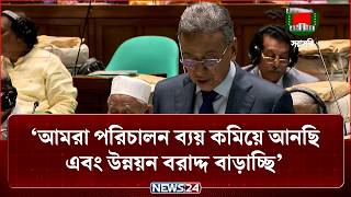 আমরা পরিচালন ব্যয় কমিয়ে আনছি এবং উন্নয়ন বরাদ্দ বাড়াচ্ছি : অর্থমন্ত্রী | Amir Khasru | NEWS24