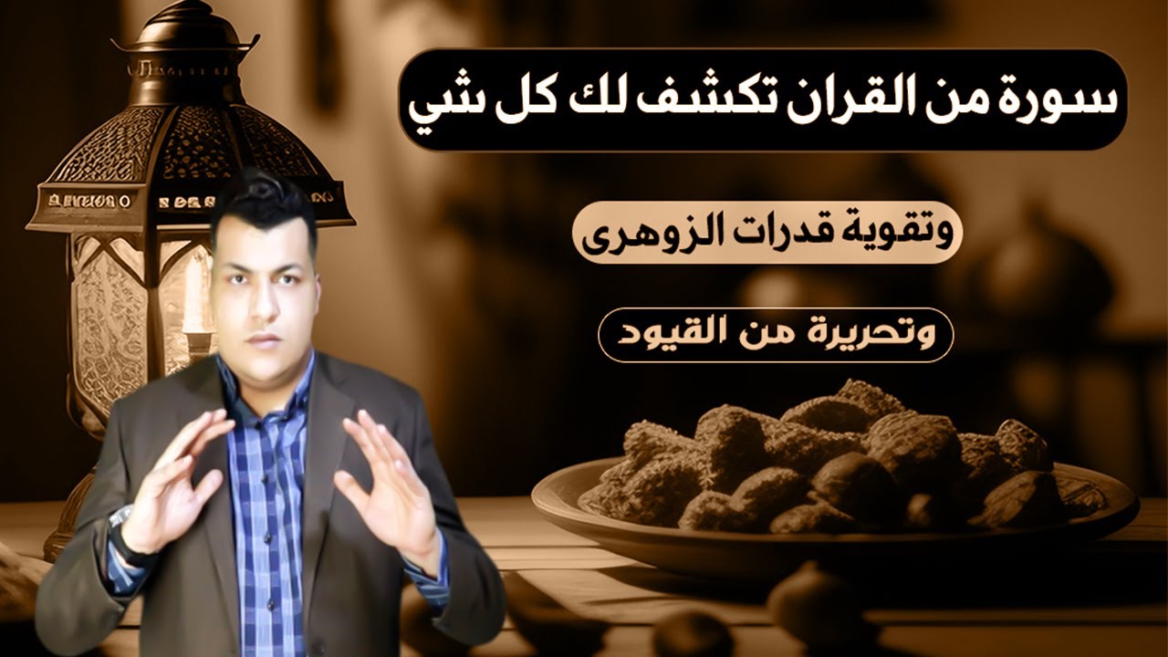 اكتشف السر الخفي في سورة من القران لتقوية قدراتك الزهريّة وتحريرك من القيود