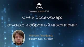 CoreHard Autumn 2017. Михаил Гельфанд. C++ и assembler, отладка и reverse engineering.