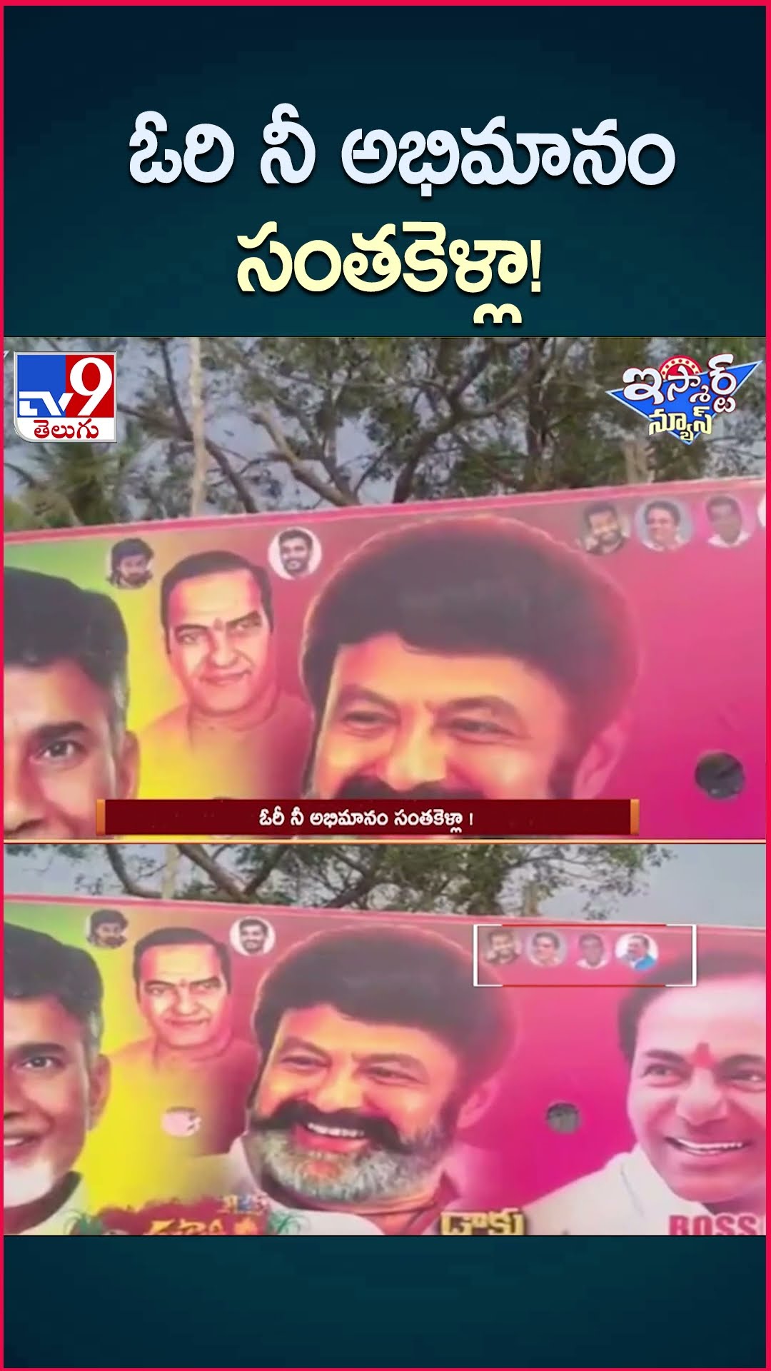 iSmart News : ఓరి నీ అభిమానం సంతకెళ్లా ! | Balakrishna , CM Chandrababu And KCR in Same Flexi - TV9