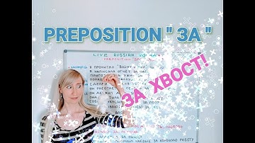 Russian Preposition ЗА / Accusative case