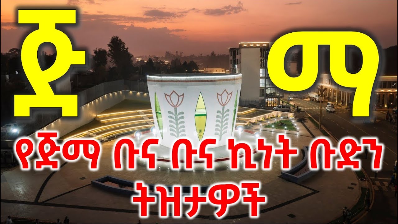 🔴 ጅማ ከተማ Jimma city | ጅማና አባጅፋር| ጅማ ዩኒቨርስቲ | የ“ጅማ ቦሣ አራት” (ቡና ቡና) ኪነት ...