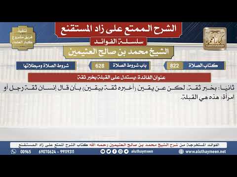 822يستدل على القبلة بخبر ثقة📔 الشرح الممتع على زاد المستقنع - ابن عثيمين - مشروع كبار العلماء