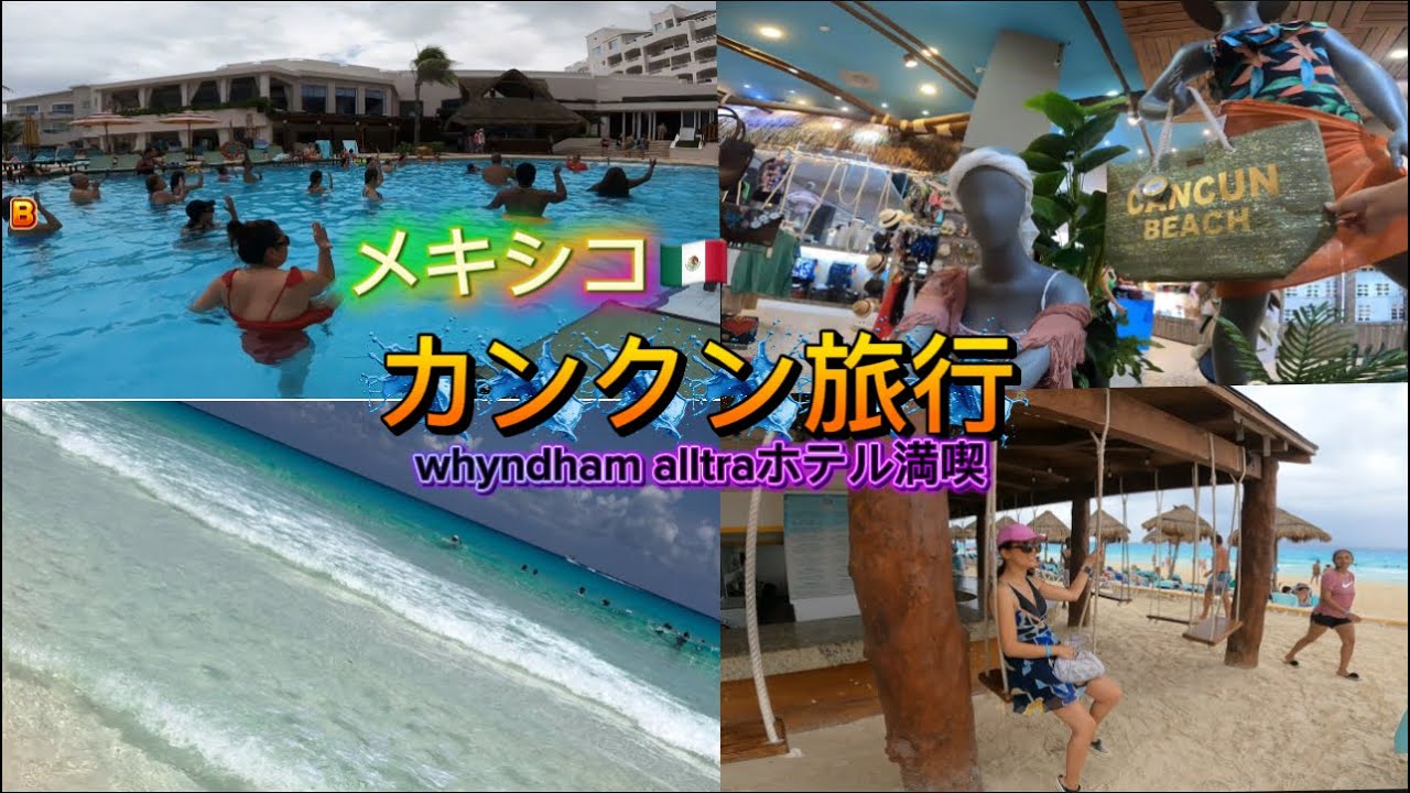 【Day3】メキシコのカンクン旅行。whyndham alltraホテル満喫。無料のクラスが楽し過ぎた😆#ショッピング #旅行 #メキシコ旅行 #カンクン 