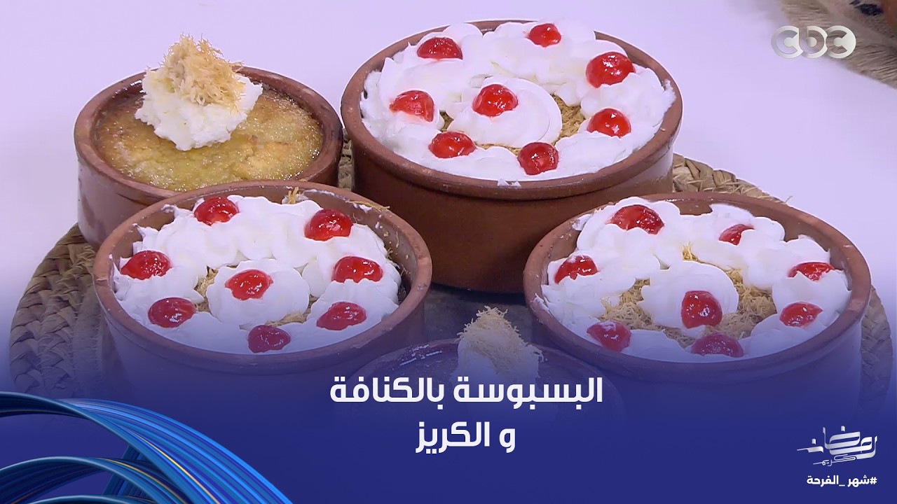 على قد الإيد| طبقات البسبوسة بالكنافة و الكريز و القشطة بطريقة سهلة على طريقة الشيف نجلاء
