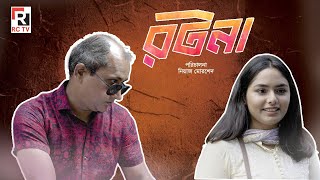 Rotona রটন Teaser Natok New Bangla Natok 2023