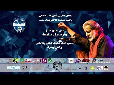 شاهد مقدمة الفنان مرسيل خليفة في حفل نادي هلال القدس الخيري القدس هلال القدس فلسطين
