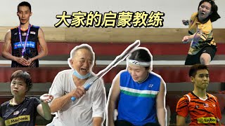 竟然有人说我的羽毛球技术完全不对 他还说是李宗伟的教练