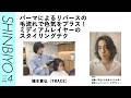 【新美容】ミディアムレイヤーのスタイリングテク/『TRACE』嶋本貴弘