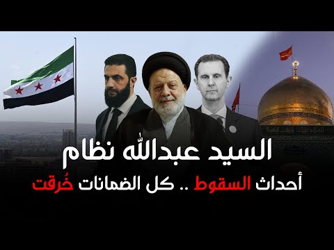 بودكاست مسارات السيد د عبدالله نظام يروي أحداث السقوط كل الضمانات خ رقت