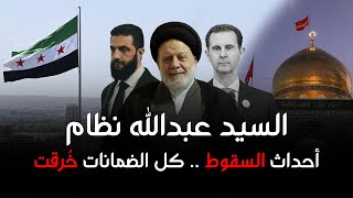 بودكاست مسارات || السيد د. عبدالله نظام يروي أحداث السقوط .. كل الضمانات خُرقت