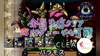 【ドラクエタクト】総力戦!ミルドラース編　ベリーハード　バラモス　全員生存クリア　2500ダメージも可能