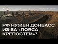 Чем грозит ВСУ возможная потеря «пояса крепостей»