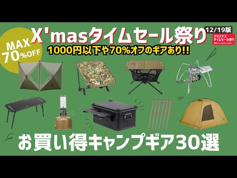 モンベル&ヘリノックスが最安値！アルミコンテナやダウンシュラフも安いよ！Amazonクリスマスタイムセール祭りお買い得キャンプギア30選！【キャンプギア】