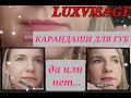 LUXVISAGE PIN UP. Карандаши для губ ultra matt. Белорусская косметика. Свотчи.