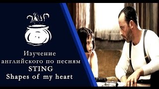 Изучение английского языка по песням: Sting - Shapes of My Heart