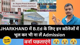 Top B.Ed College In Jharkhand| Jharkhand में Best B.Ed College