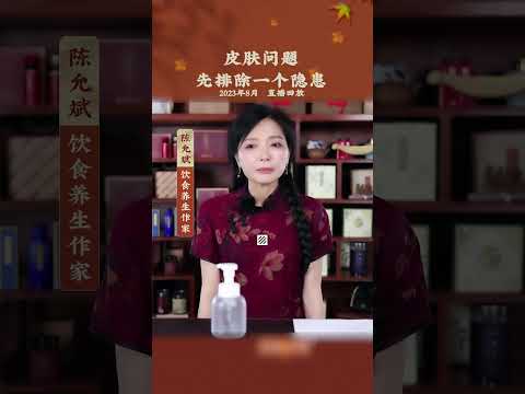 2023 北京 陈允斌 直播 皮肤问题,先排除一个隐患 20230915