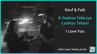 Rauf & Faik - Я Люблю Тебя (ya Lyublyu Tebya) Lyrics English Translation - Russian and English