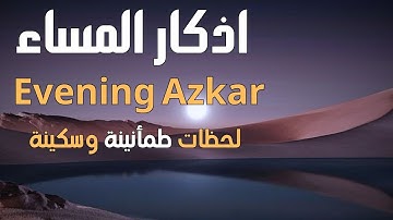 أذكار المساء تفتح لك أبواب الخير والبركة | Powerful Evening Azkar