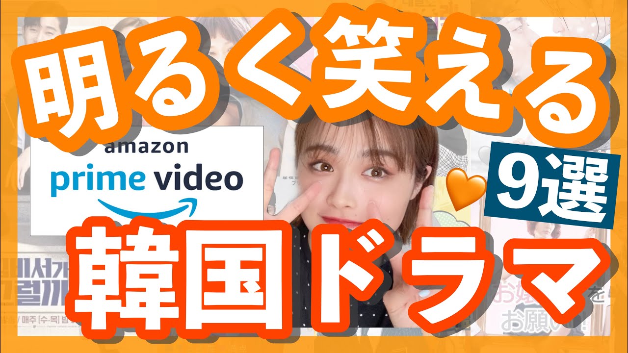 Amazonプライム 笑いたい時におすすめの韓国ドラマ Youtube