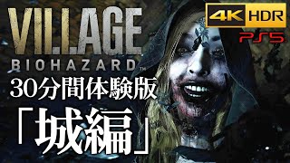クリア攻略「城編」】バイオハザードヴィレッジ30分間体験版【バイオ8