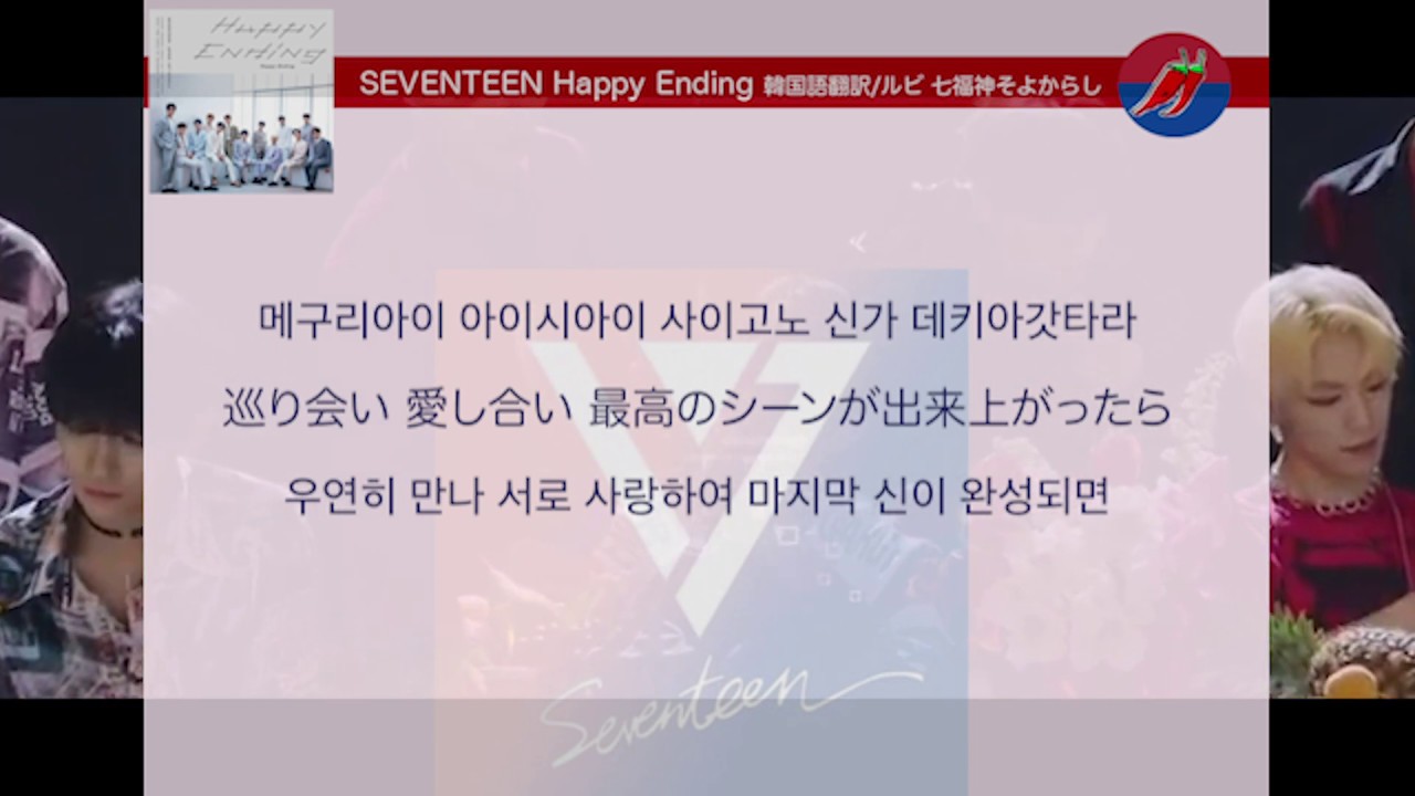 Happy Ending Seventeen日本語新曲フルver 韓国語に歌詞翻訳 ハングル表記で歌ってみる セブチ カナルビ 公式mv 일본어 가사로 불러보자 Twice Bts K Pop曲の歌詞 カナルビ 和訳翻訳 ダンス動画 体験型韓国語勉強 応援ファンサイト 七福神