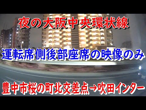 後部座席の車窓から　夜の大阪中央環状線、豊中市桜の町北交差点→吹田インター入口　運転席側後部座席の映像をお楽しみ下さい　今までと違ったドラレコ映像　フロント映像、リア映像一切なし