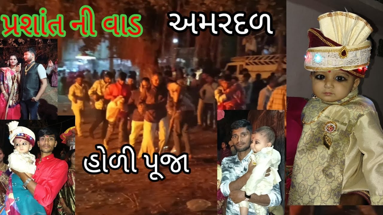 પ્રશાંત ની વાડ #હોળી પૂજા #અમરદળ #ખૂબ સુંદર હોલિકા દહન#maher family 95 sang vlog...