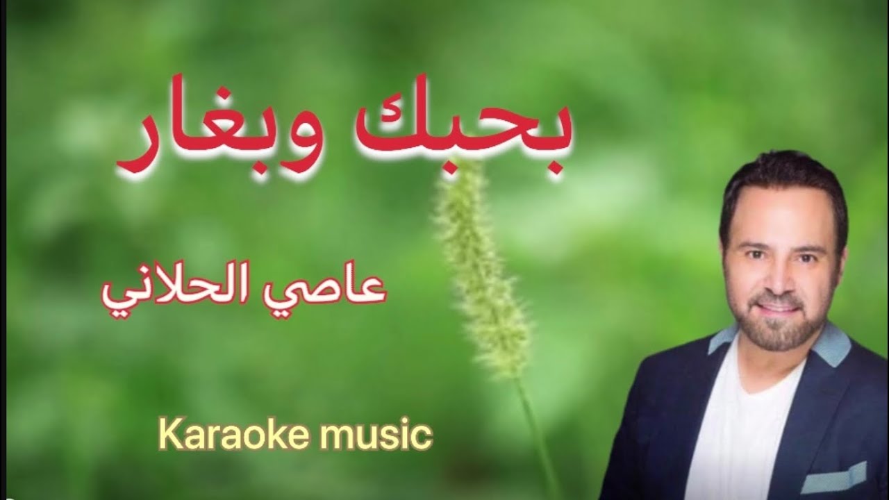 بحبك وبغار- عاصي الحلاني (عزف كاريوكي   Cover HD + كلمات)