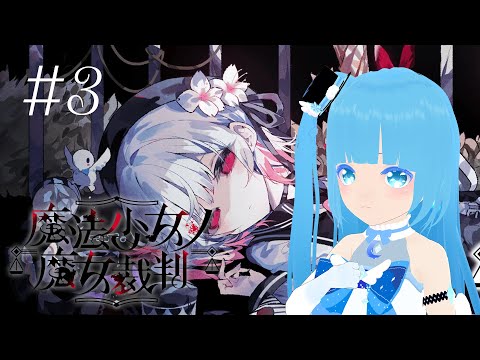 【 魔法少女ノ魔女裁判 】#3 ☁ 個性的な魔法少女たちの生活！❆【 空雪ルミア/VTuber 】　#ネタバレ注意
