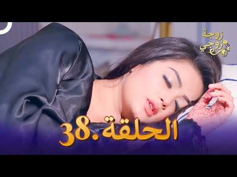 زوجة زوجي الحلقة 38 Bahu Begum