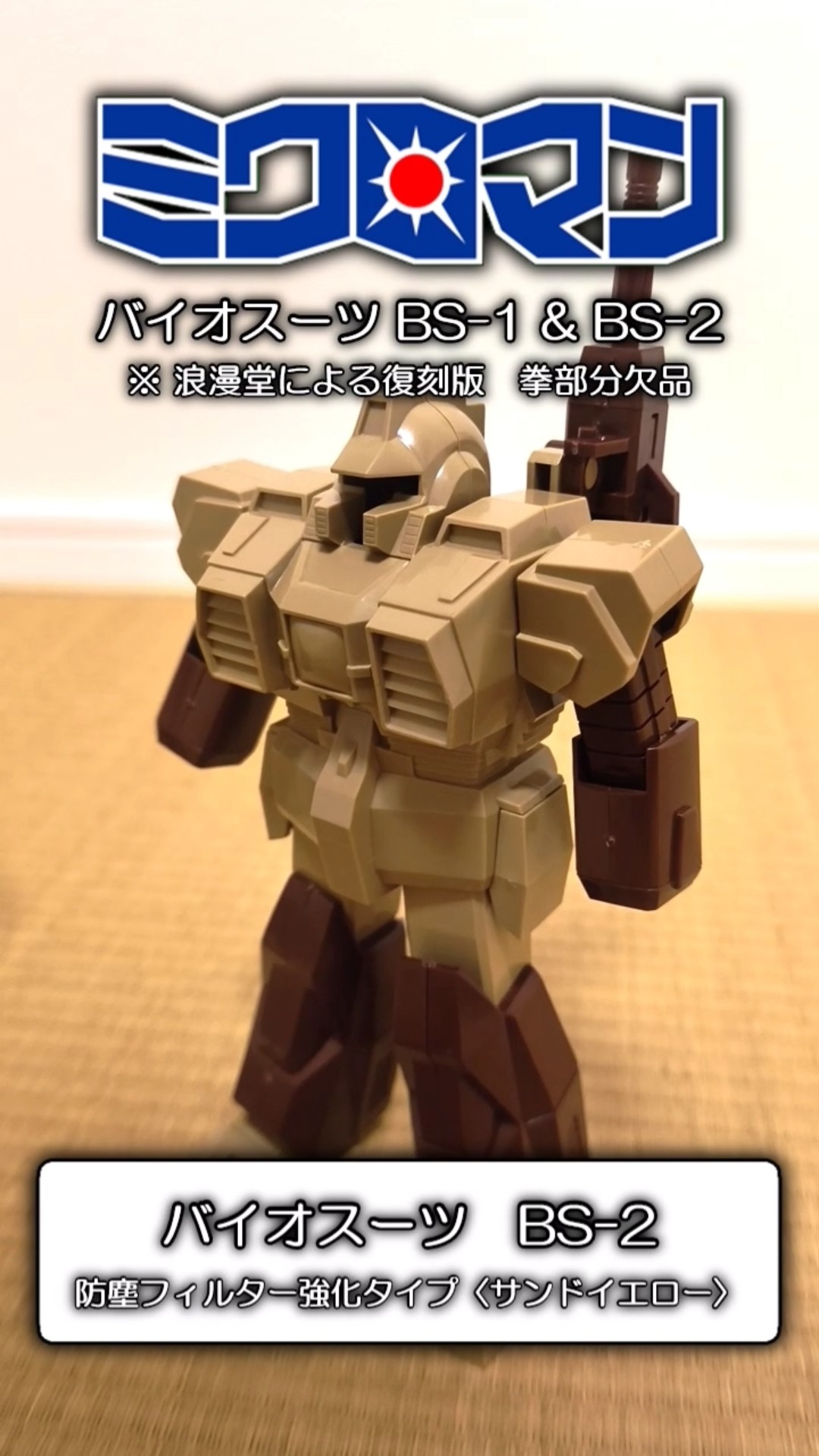 玩具紹介】ミクロマンが、バイオスーツでパワーアップ！ 復刻版