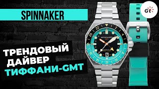 SPINNAKER DUMAS: модный GMT-дайвер