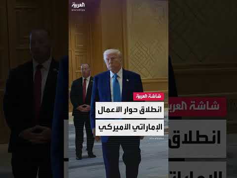 انطلاق حوار الأعمال الإماراتي الأميركي