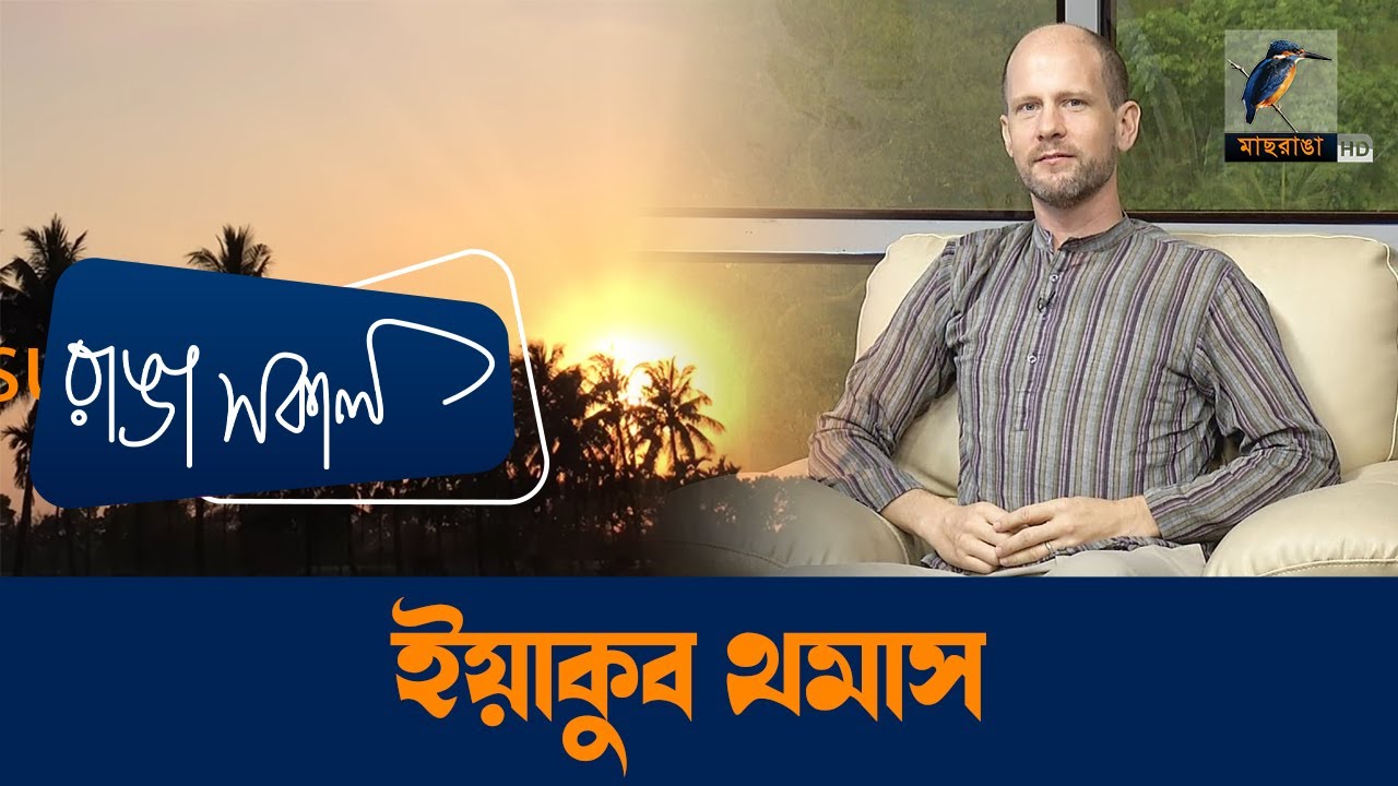 Jacob Thomas | Interview | Talk Show | Maasranga Ranga Shokal - YouTube