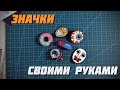 ЗНАЧКИ ИЗ ДЕРЕВА СВОИМИ РУКАМИ