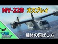 Miltech Simulations MV-22B オスプレイ を飛ばす【MSFS 2020 :共通】