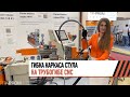 Гибка каркаса стула с пробивкой на автоматическом трубогибе CANSA CNC 42R3 (Металлообработка 2023)