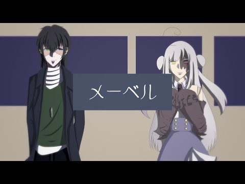 メーベル/unknownカバー