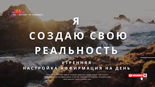 СЛУШАЙ ЕЖЕДНЕВНО☀️МАГИЯ УТРА✨ УТРЕННЯЯ МЕДИТАЦИЯ АФФИРМАЦИЯ НА ДЕНЬ. Я СОЗДАЮ СВОЮ РЕАЛЬНОСТЬ💎#душа