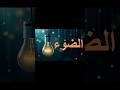 ما هو الضوء