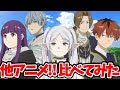 【葬送のフリーレン】他アニメ声優比較!実は意外なキャラを演じていた!比較!フリーレン 種﨑敦美 フェルン 市ノ瀬加那 シュタルク 小林千晃 ザイン 中村悠一 ヒンメル 岡本信彦 葬送のフリーレン22話