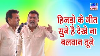 हिजड़ो के गीत सुने है देखे ना बलवान तूने || Sumit Satroad || 2017 Latest Ragni