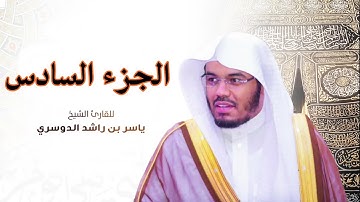 الجزء السادس مكتوب سورة (النساء و المائدة) بصوت الشيخ ياسر الدوسري