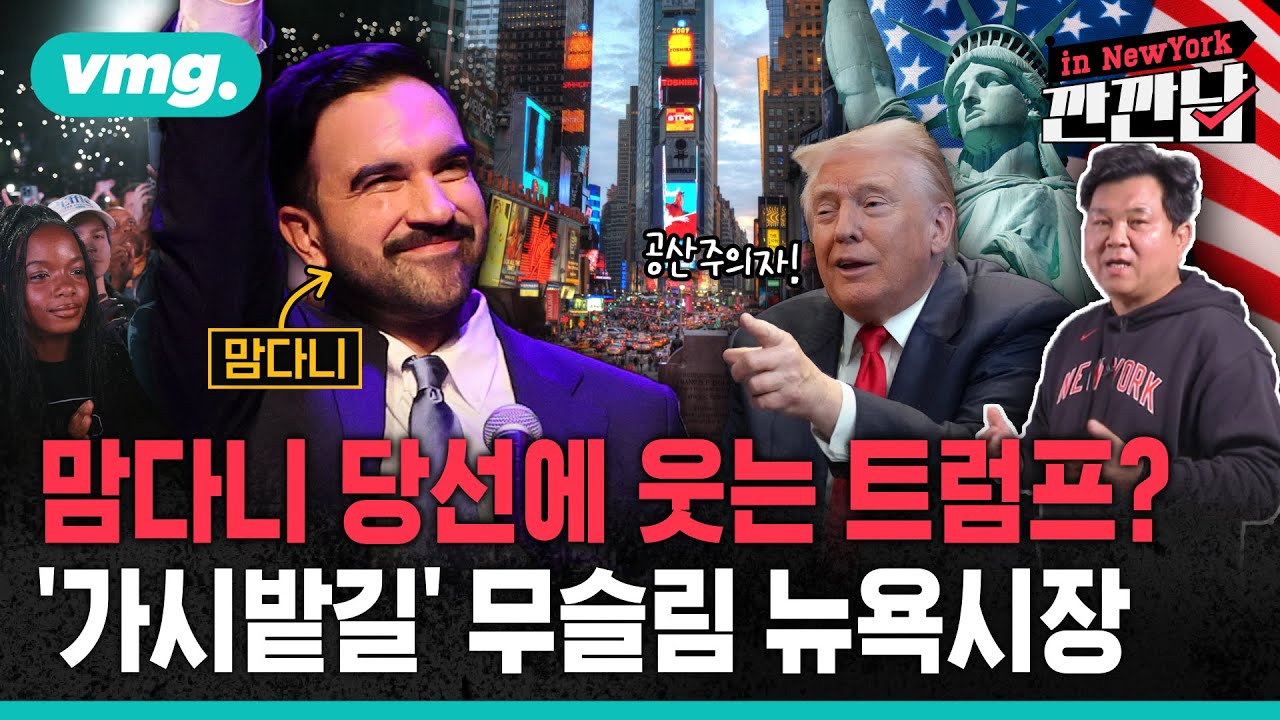 [깐깐남in뉴욕] 맘다니 당선에 웃는 트럼프?…'가시밭길' 무슬림 뉴욕시장 / 비디오머그