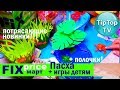 ФИКС ПРАЙС МАРТ❤️ ПАСХА НОВИНКИ КРУТЫЕ ИГРЫ FIX PRICE❤️ ТИП ТОП ТВ