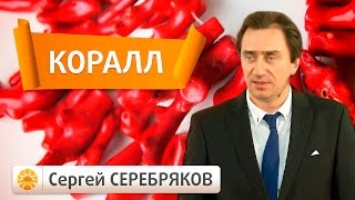 Эвент Сергея Серебрякова. Драгоценные камни. Коралл. Планета Марс