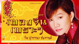 รวมเพลงจีนเพราะๆ [ อมตะตลอดกาล ]